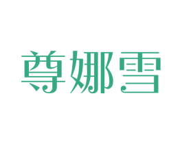 尊娜雪 商标图样