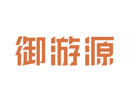 御游源 商标图样