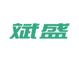 斌盛 商标图样