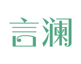 言澜 商标图样