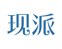 现派 商标图样