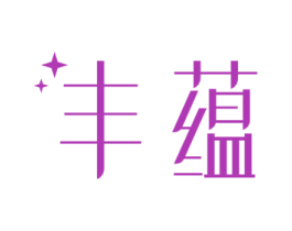 丰蕴 商标图样