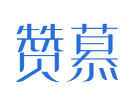 赞慕 商标图样