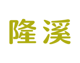 隆溪 商标图样