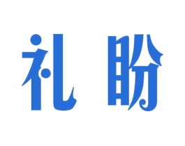 礼盼 商标图样