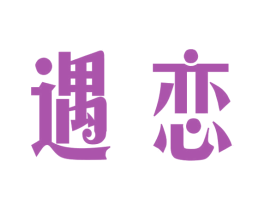 遇恋 商标图样