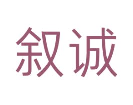 叙诚 商标图样