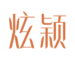 炫颖 商标图样