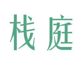 栈庭 商标图样