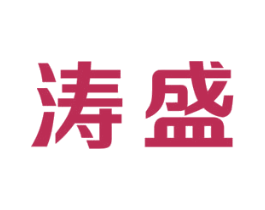 涛盛 商标图样