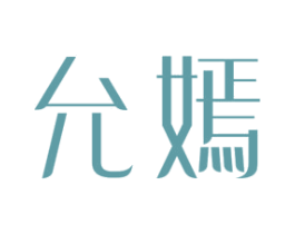 允嫣 商标图样