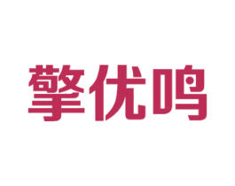 擎优鸣 商标图样