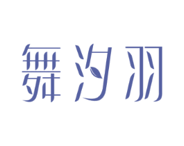 舞汐羽 商标图样