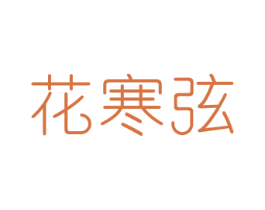 花寒弦 商标图样