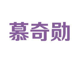 慕奇勋 商标图样