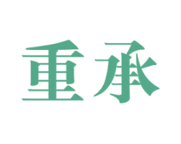 重承 商标图样