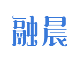 融晨 商标图样