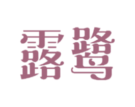 露鹭 商标图样