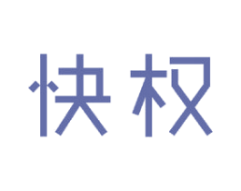 快权 商标图样