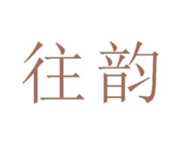 往韵 商标图样