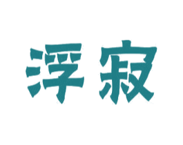 浮寂 商标图样