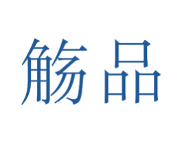 觞品 商标图样