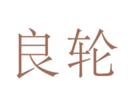 良轮 商标图样