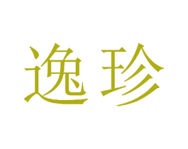 逸珍 商标图样