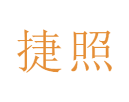 捷照 商标图样
