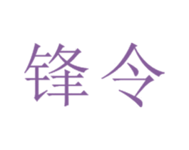 锋令 商标图样