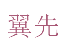 翼先 商标图样