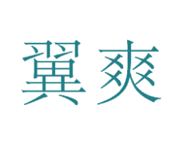 翼爽 商标图样