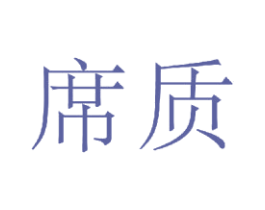 席质 商标图样