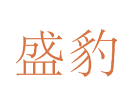 盛豹 商标图样