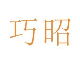 巧昭 商标图样