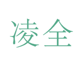 凌全 商标图样