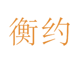 衡约 商标图样