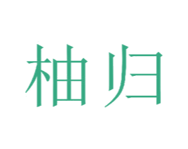 柚归 商标图样