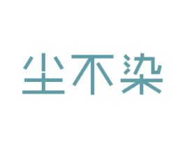 尘不染 商标图样