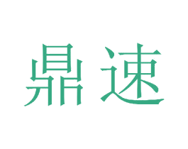 鼎速 商标图样