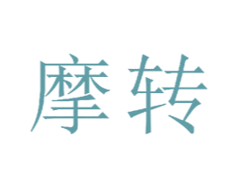 摩转 商标图样