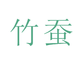 竹蚕 商标图样