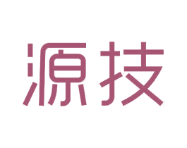 源技 商标图样