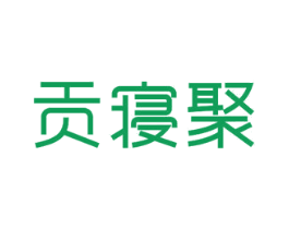 贡寝聚 商标图样