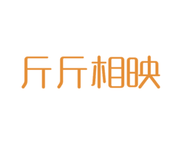斤斤相映 商标图样