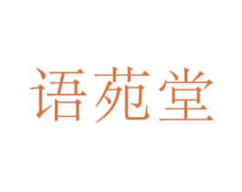 语苑堂 商标图样