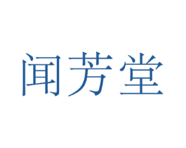 闻芳堂 商标图样