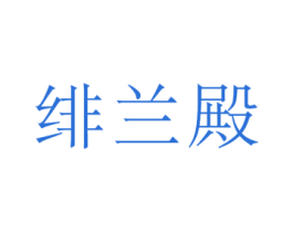 绯兰殿 商标图样