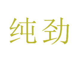 纯劲 商标图样