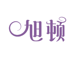 旭顿 商标图样